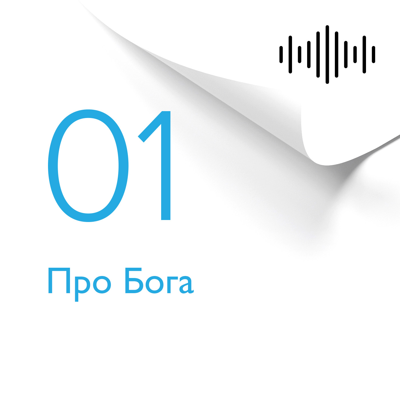 Розділ 1. Про Бога