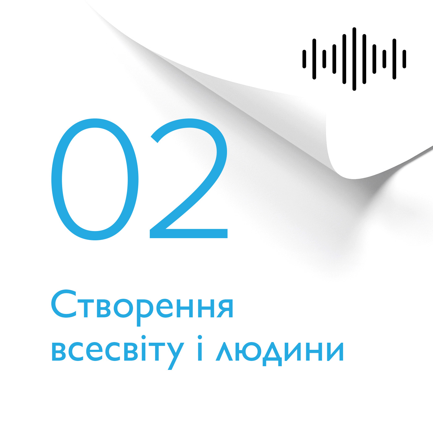 Розділ 2. Створення всесвiту i людини