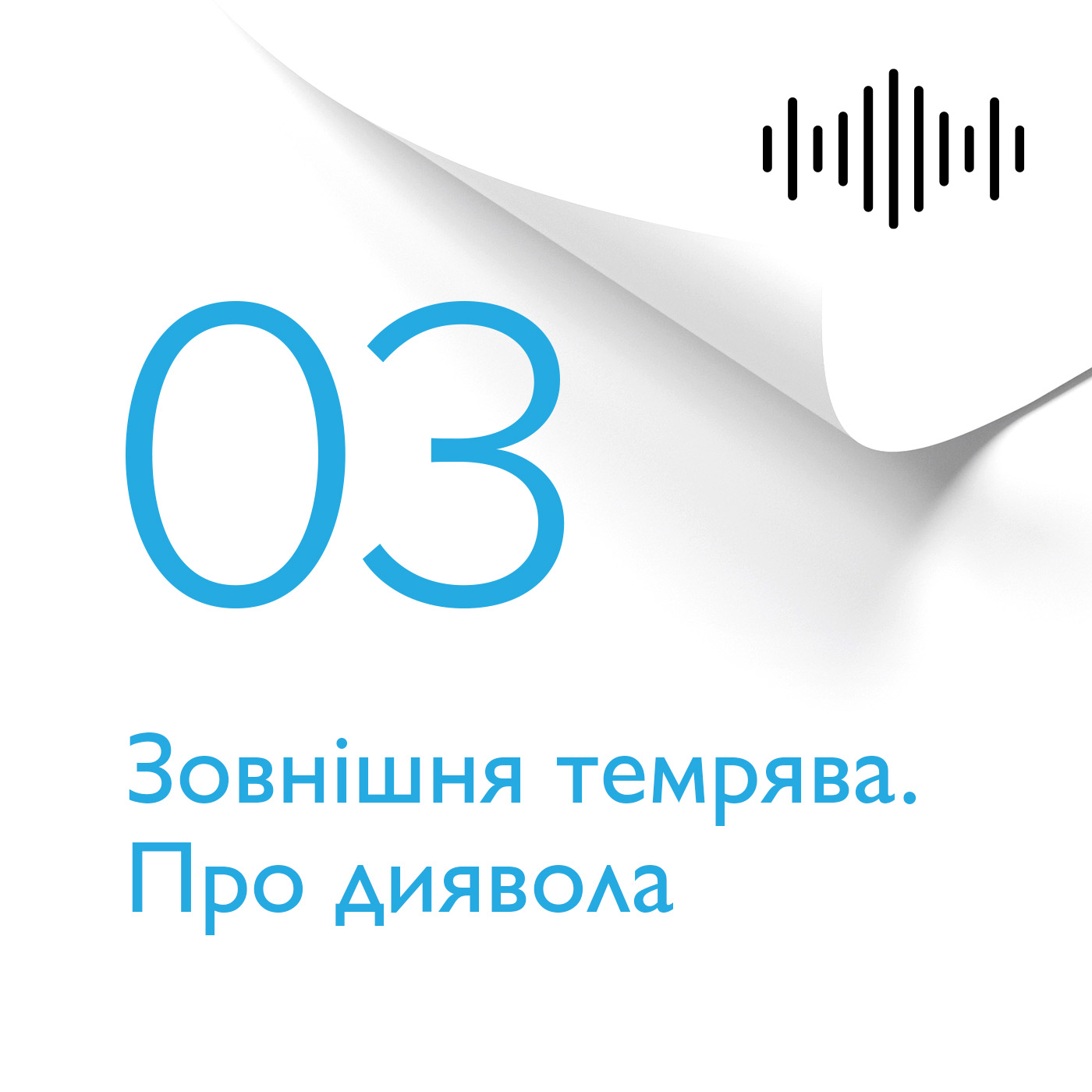 Розділ 3. Зовнiшня темрява. Про диявола