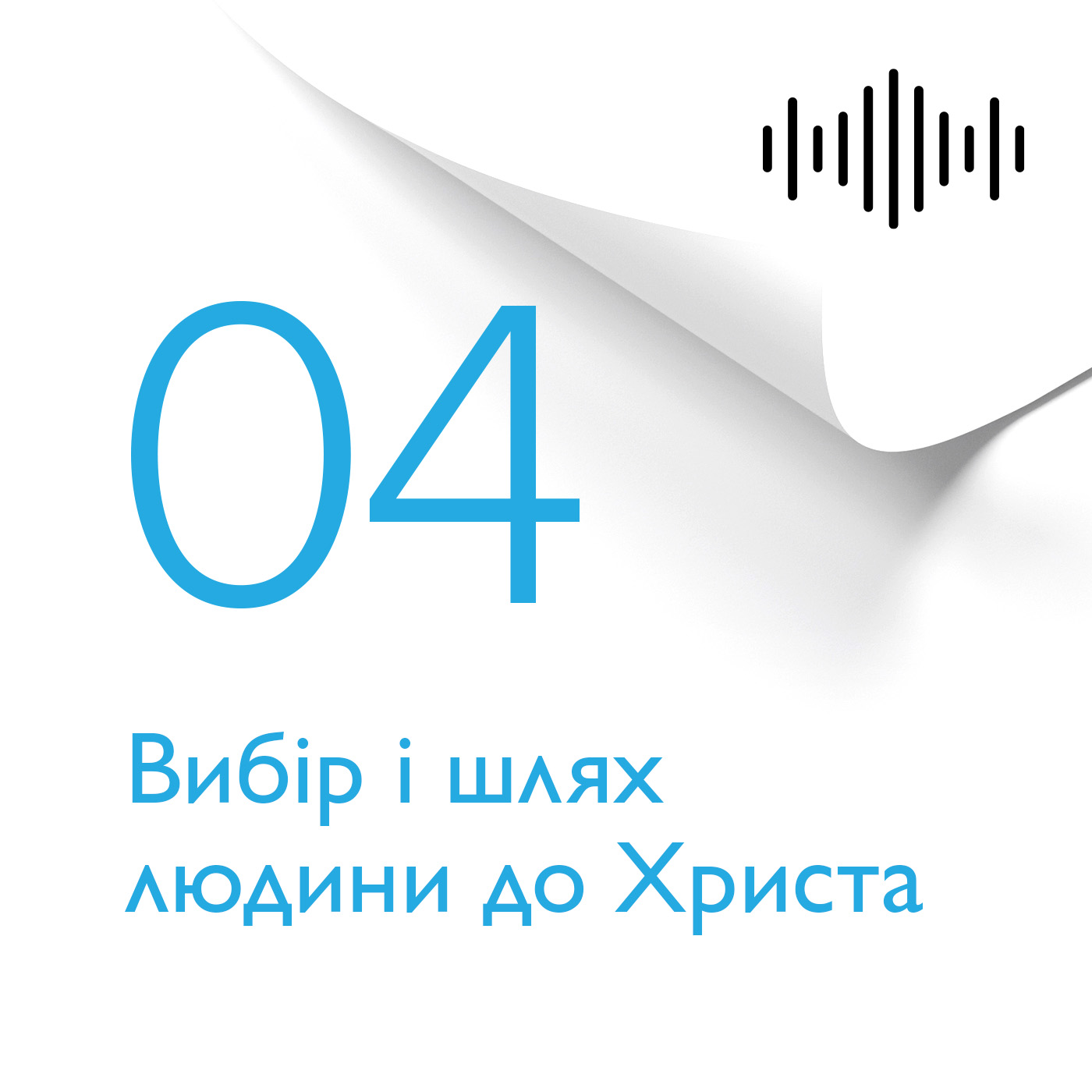 Розділ 4. Вибiр i шлях людини до Христа