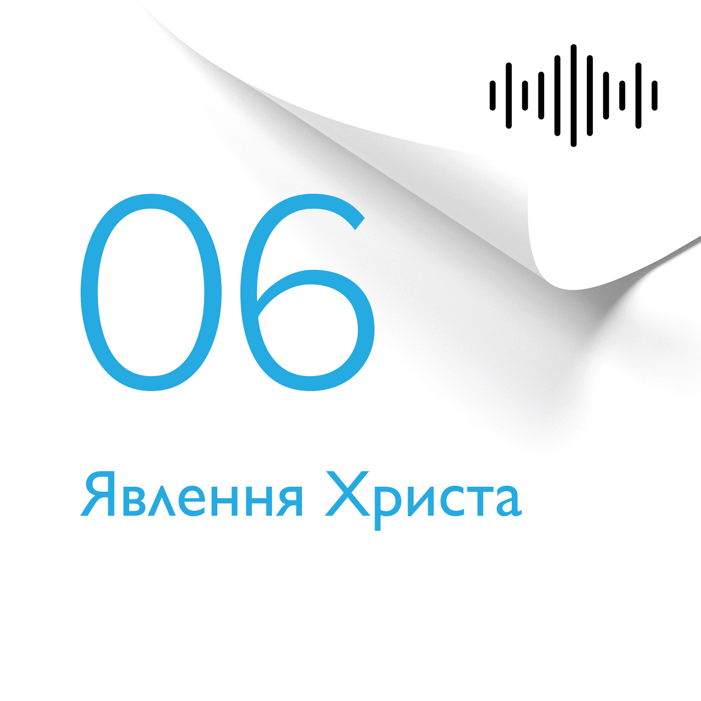 Розділ 6 часть 1. Явлення Христа