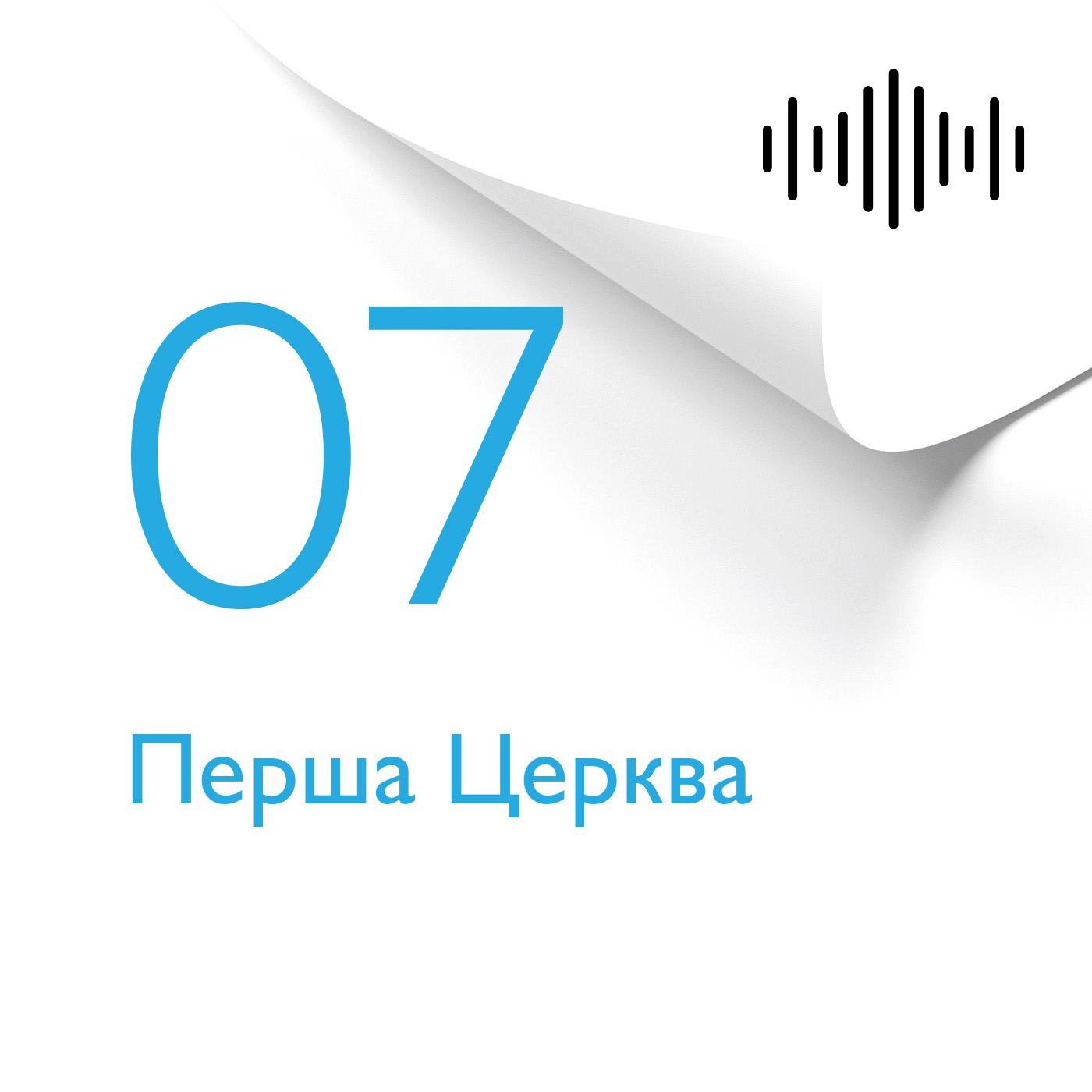 Розділ 7. Перша Церква