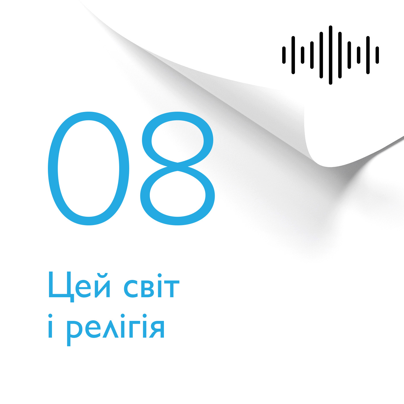 Розділ 8. Цей світ І релігія