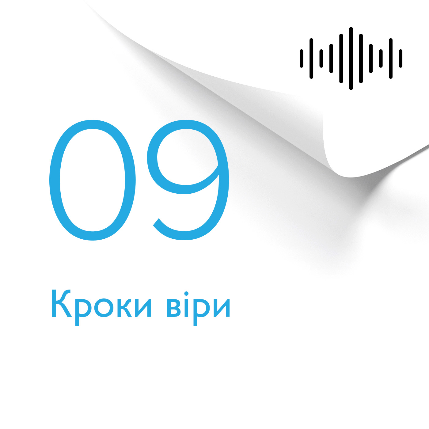 Розділ 9 часть 1. Кроки вiри