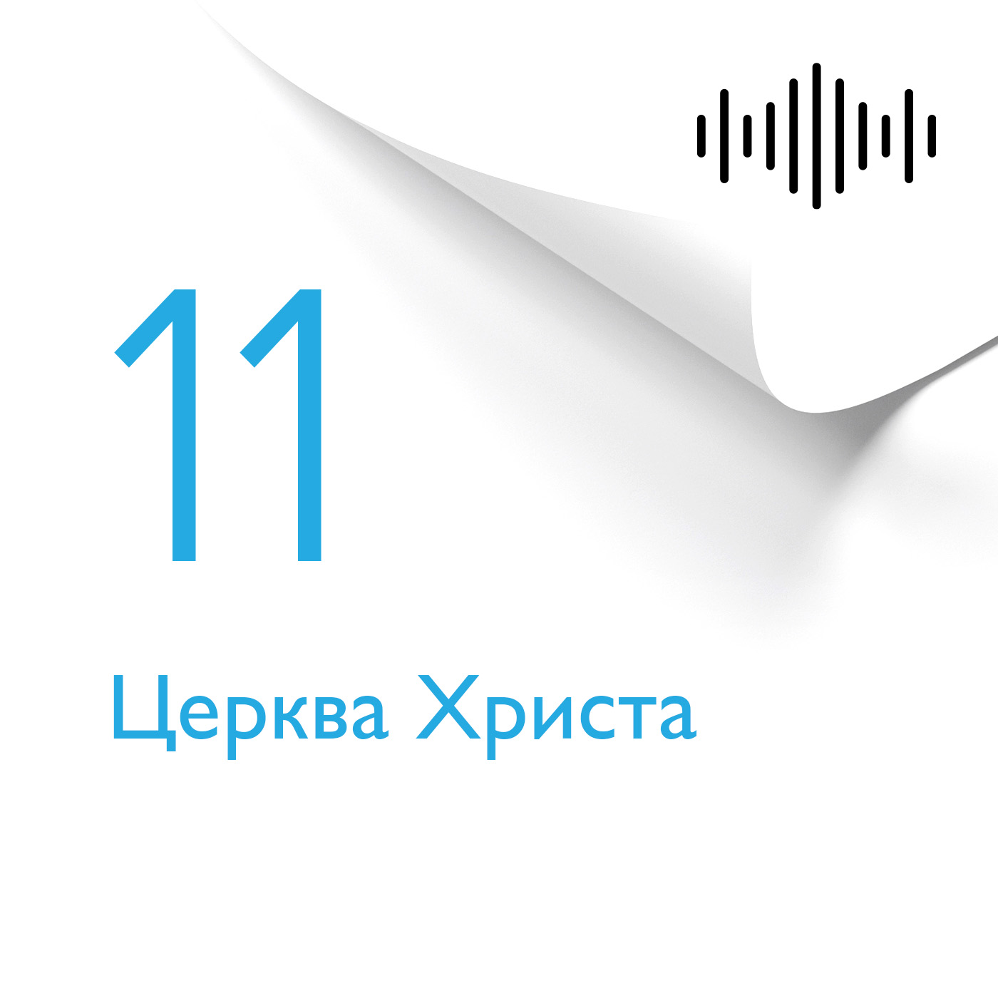 Розділ 11. Церква Христа