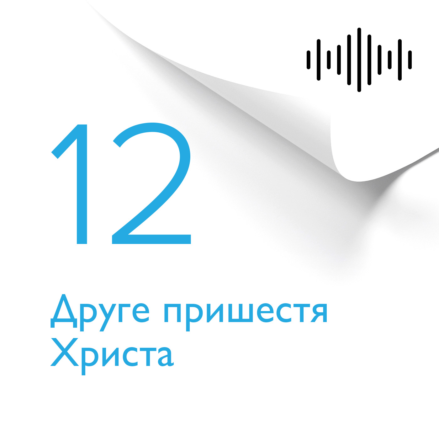 Розділ 12. Друге пришестя Христа
